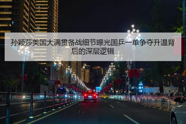 孙颖莎美国大满贯备战细节曝光国乒一单争夺升温背后的深层逻辑